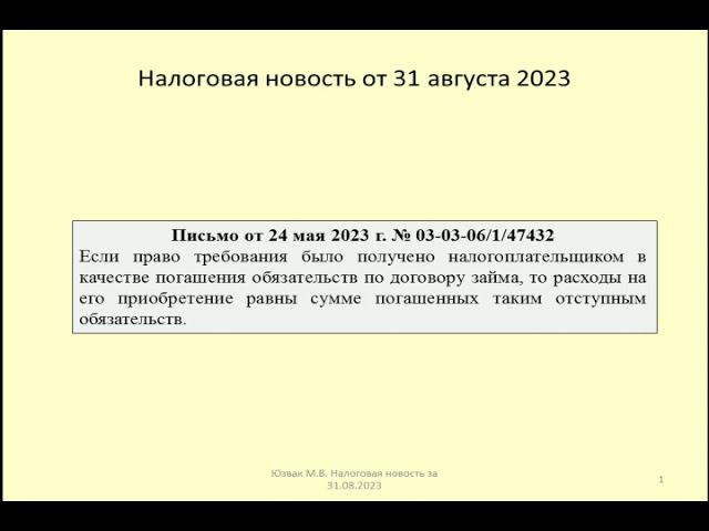 31082023 Налоговая новость о налоге на прибыль при получении отступного /accounting for compensation