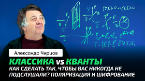 86. Чирцов А.С. _ Шифрование. Квантовая криптография. Поляризация. История дерзкого студента.