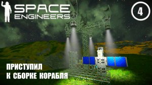 Приступил к сборке корабля  ► Space Engineers #4 Космические инженеры