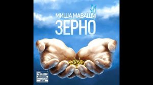 Миша Маваши - "Зерно" 4. Гуманность