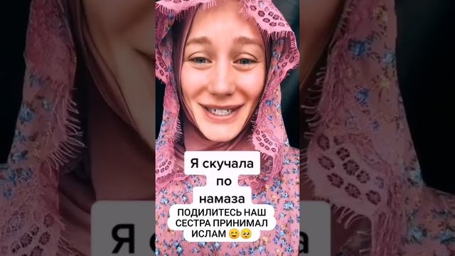 Русская девушка приняла Ислам и даже говарит очень скучала по Намазу☝️☪️Ма Ша Аллах