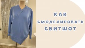 Как смоделировать свитшот?