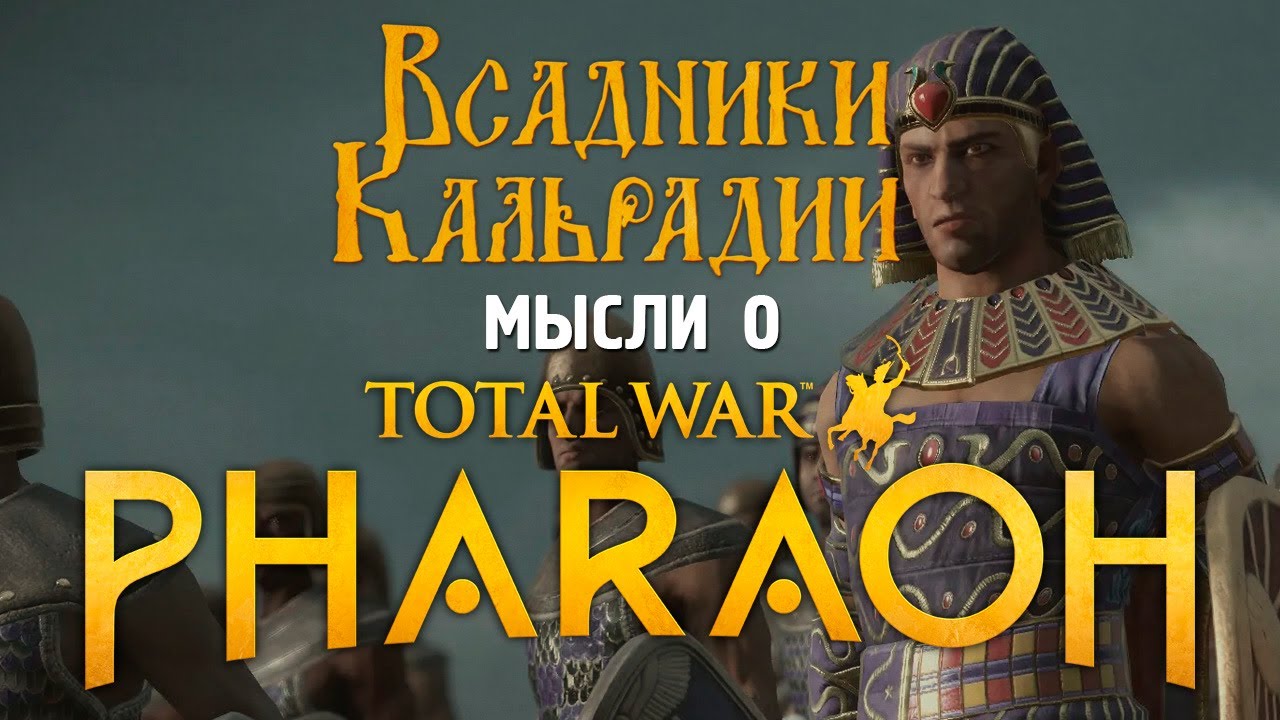 Предварительное мнение о Total War_ Pharaoh