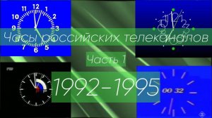 Часы российских телеканалов. Часть 1 (1992-1995)