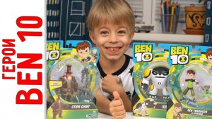 Игрушки BEN 10 - Омнитрикс, Бен и Гуманоид, Стим Смит и Ядро! Unboxing - Распаковка и обзор игрушек