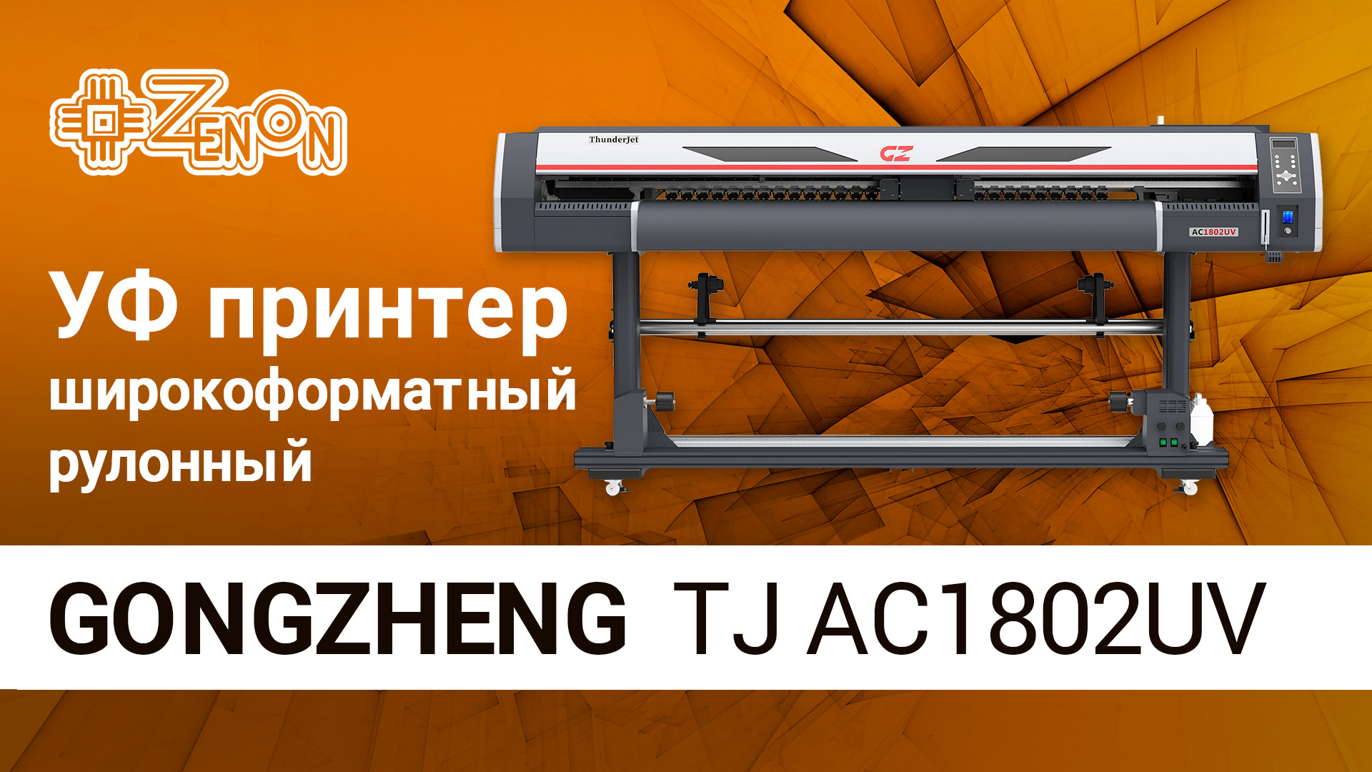 Широкоформатный рулонный УФ принтер GONGZHENG TJ AС1802UV