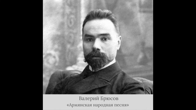 Валерий Брюсов - «Армянская народная песня» смотреть онлайн