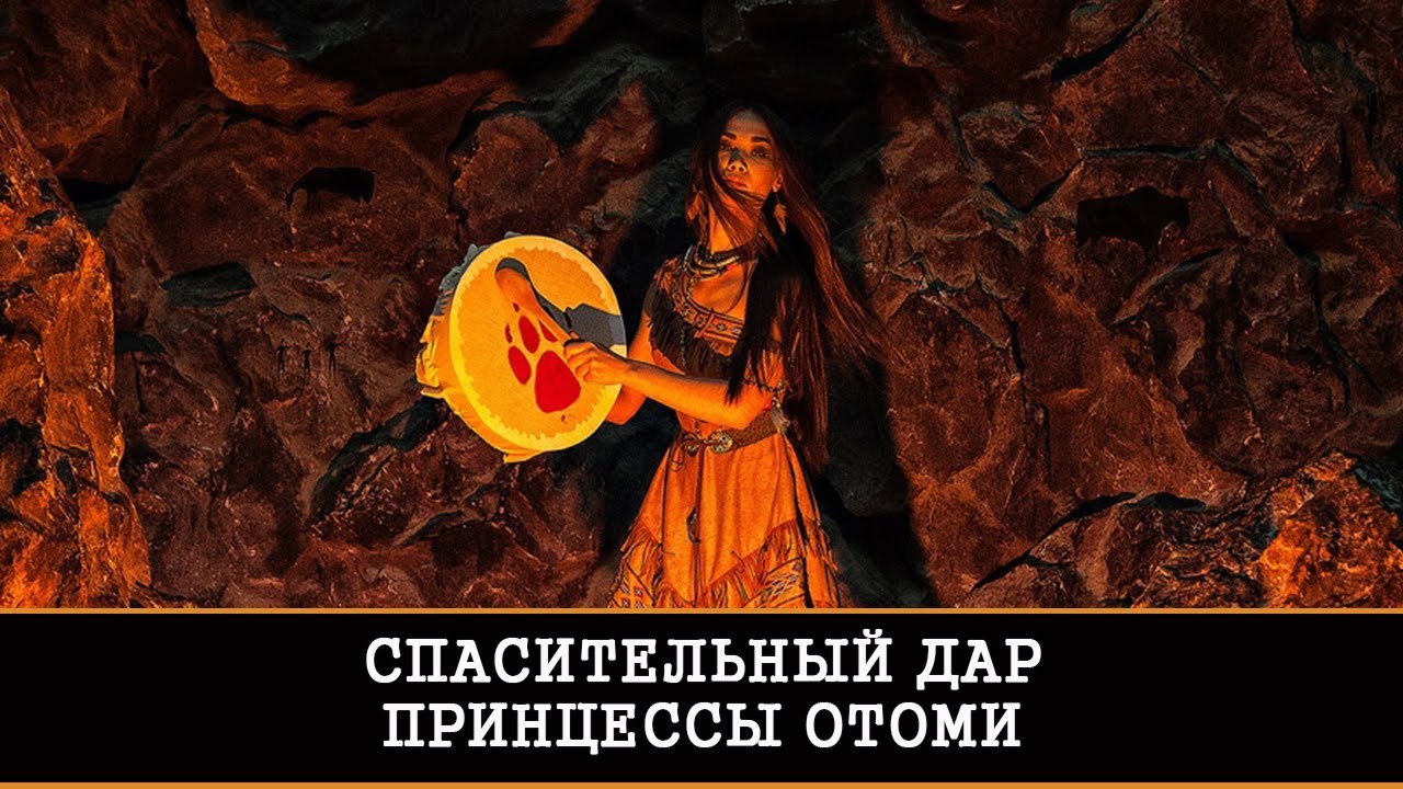 СПАСИТЕЛЬНЫЙ ДАР ПРИНЦЕССЫ ОТОМИ-ДОЧЕРИ МОНТЕСУМЫ. РИТУАЛ ДЛЯ ВСЕХ | ИНГА ХОСРОЕВА | ВЕДЬМИНА ИЗБА
