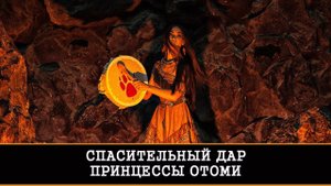 СПАСИТЕЛЬНЫЙ ДАР ПРИНЦЕССЫ ОТОМИ-ДОЧЕРИ МОНТЕСУМЫ. РИТУАЛ ДЛЯ ВСЕХ | ИНГА ХОСРОЕВА | ВЕДЬМИНА ИЗБА