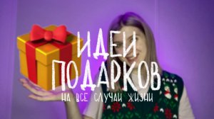 Идеи ПОДАРКОВ ?/ необычные и бюджетные / +50 идей что ПОДАРИТЬ ?