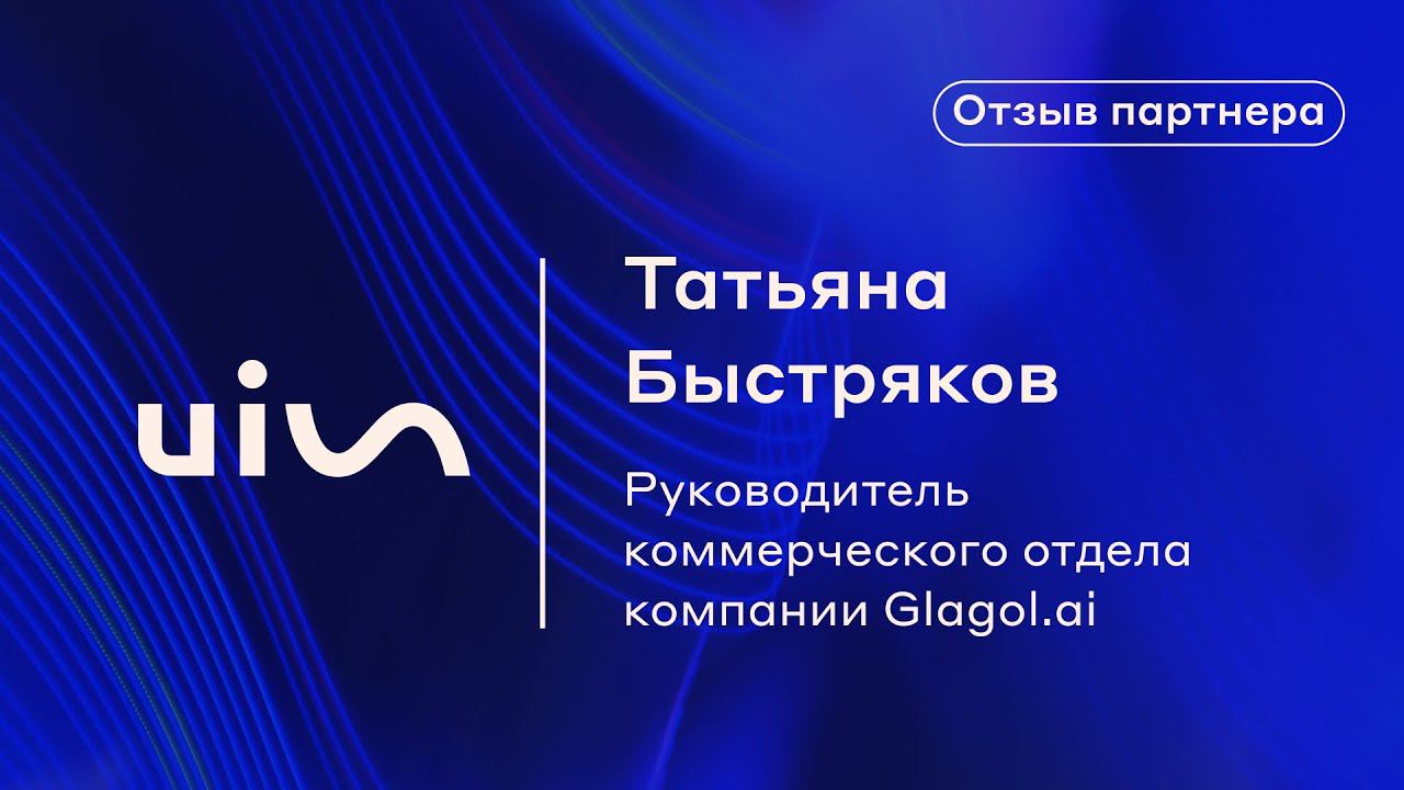 Отзыв Татьяны Быстряковой о платформе коммуникаций UIS