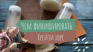 Чем финишировать Крейзи Хорс