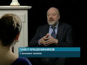 Павел Крашенинников о Вениамине Яковлеве