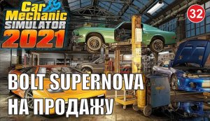 Car Mechanic Simulator 2021 - Supernova на продажу