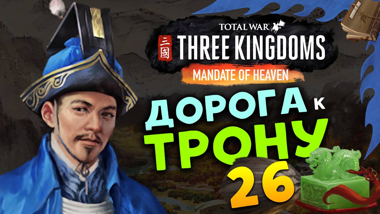 Лу Чжи в Total War Three Kingdoms - время разбойников (Небесный мандат) прохождение на русском - #26