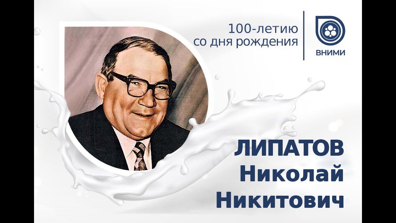 100-летие со дня рождения академика Липатова Н.Н.