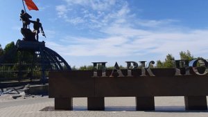 Музей-заповедник "Прохоровское поле" (прогулка по территории ПАРКА ПОБЕДЫ). Прохоровка.