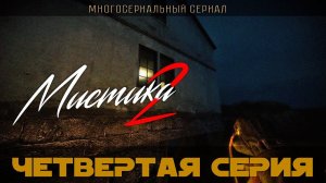 Мистика 2. Серия 4