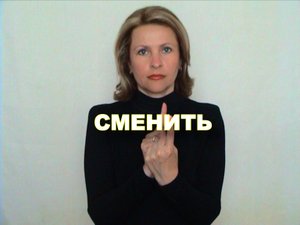 ЖЕСТОВЫЙ ЯЗЫК. СЛОВАРЬ. Сменить
