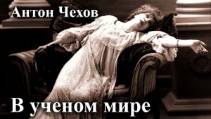 Антон Чехов. "В учёном мире".