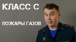 КЛАССЫ пожаров по виду горючего материала  + ВОПРОС | #КлассыПожаров | #ПОЖАР