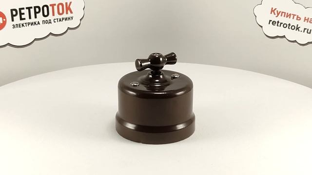 Ретро выключатель Rozetkof (Розеткоф) коричневый. Обзор в 360 моделей R1-210-02, R1-212-02