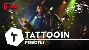 TattooIN - Роботы  | live "16 тонн" 19.11.2022