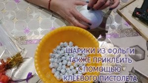 Большой ёлочный шар из пищевой фольги проще простого, но смотрится красиво и богато!