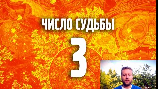 Число судьбы 3. Ведическая Нумерология