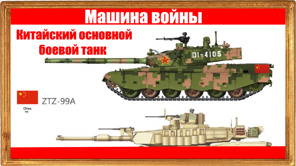 Машина войны: Китайский основной боевой танк ZTZ-99A.