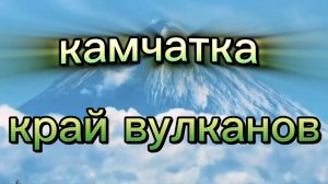 Камчатка - край вулканов