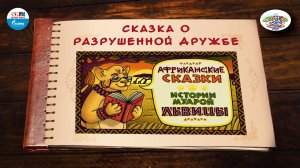 Сказка о разрушенной дружбе | Нигерия | ( АУДИО) Выпуск 1 | Сказки Народов Мира