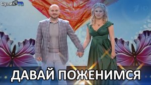 Раскрыты тайны съёмок программы ДАВАЙ ПОЖЕНИМСЯ.