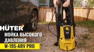 Мойка высокого давления Мойка #huter W-195-ARV PRO в работе