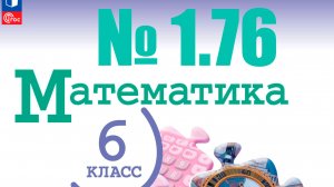 математика 6 класс номер 1.76