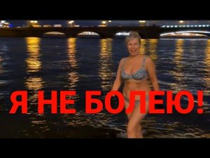 Я не болею. Моржи Санкт-Петербурга Кто они_ Закаливание. Моржевание. Активное долголетие