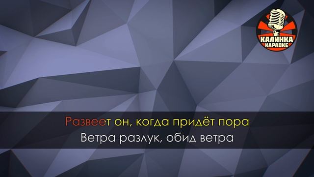 Ветер перемен (Караоке) из кинофильма 