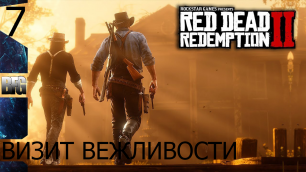 Прохождение Red Dead Redemption 2 (2018) — Часть 7_ Визит вежливости (без комментариев)