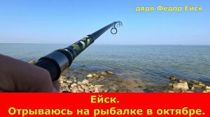 Ейск. Отрываюсь на рыбалке в октябре.