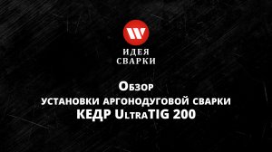 Обзор установки аргонодуговой сварки КЕДР UltraTIG 200