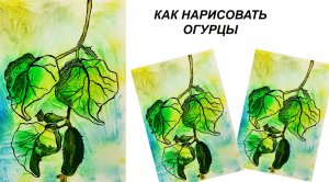 Как нарисовать огурцы. Рисуем пейзаж гуашью.