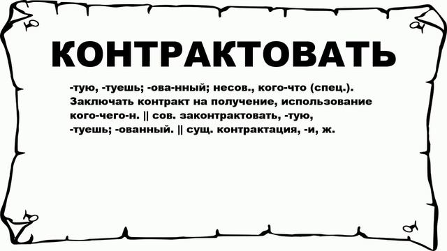 КОНТРАКТОВАТЬ - что это такое? значение и описание смотреть онлайн