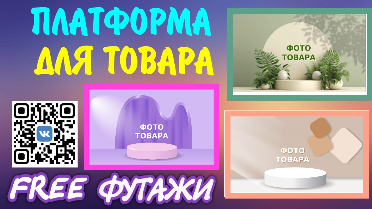 Платформа для продукта и товара вашего магазина