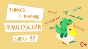 Французский язык для детей. 'Учимся с пеленок', выпуск 99. Канал Маргариты Симоньян.