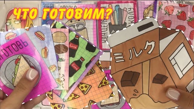 Что готовим?👨🏻🍳 | Распаковка бумажных сюрпризов🌸 | Бумажная Акулка🦈 смотреть онлайн