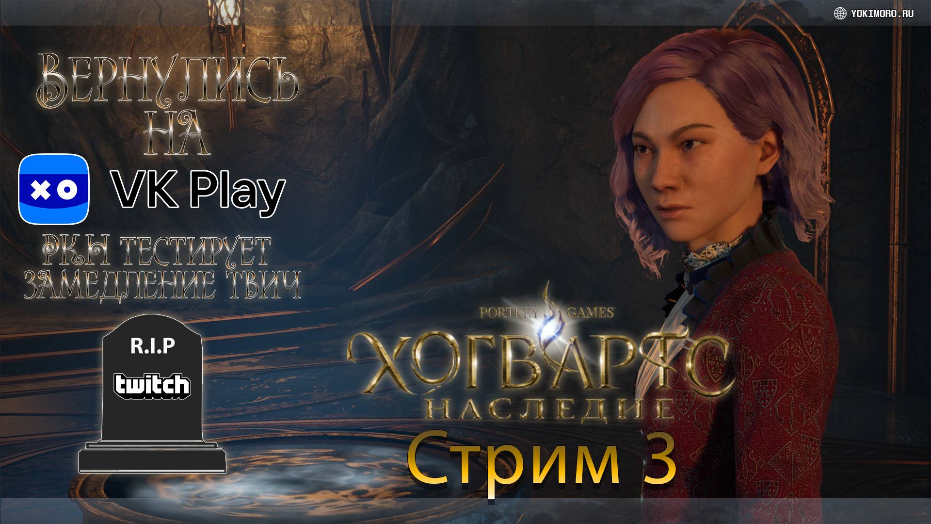 Hogwarts Legacy - стрим 3