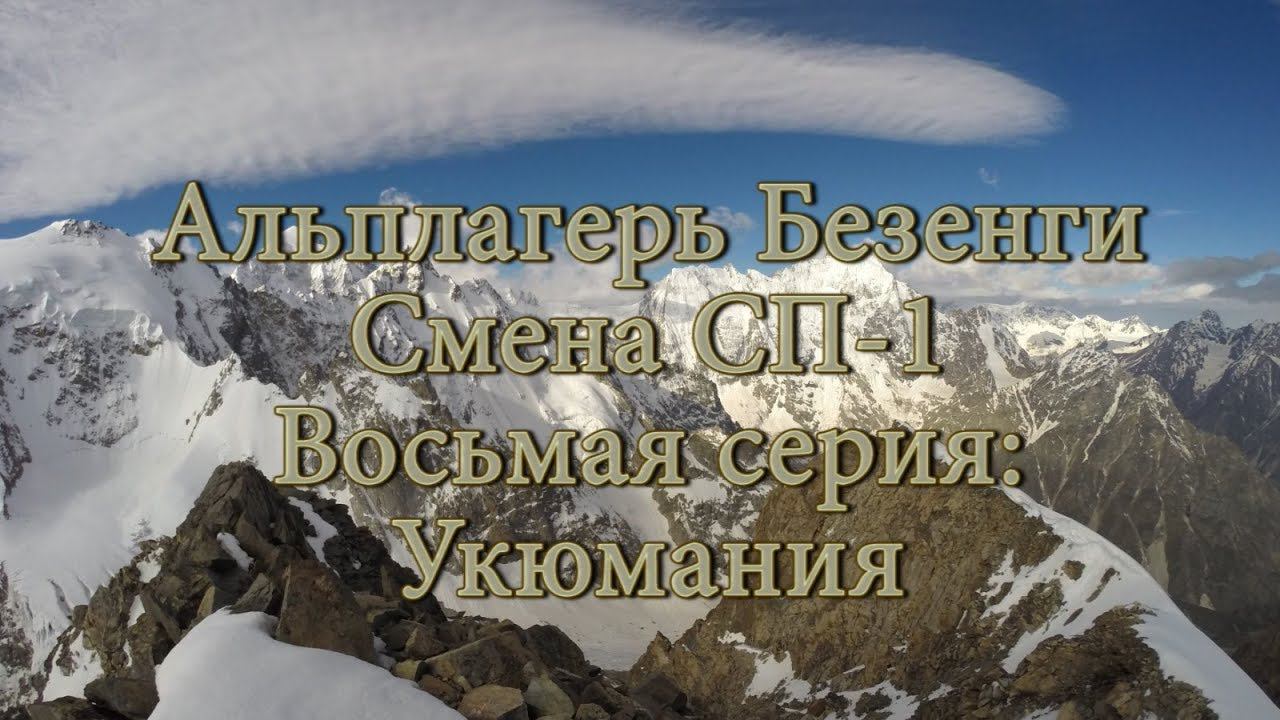 Альплагерь Безенги. Смена СП-1. Восьмая серия: Укюмания