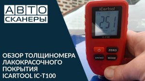 Обзор толщиномера ЛКП IC-T100