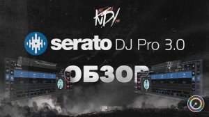 Serato 3.0 - Лучшее что придумали для DJ в 2022 году!