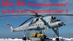 Уникальный "длинноногий" летающий кран Ми-10, каким он был?